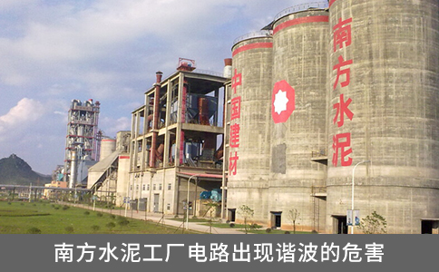 南方水泥工廠電路出現(xiàn)諧波的危害
