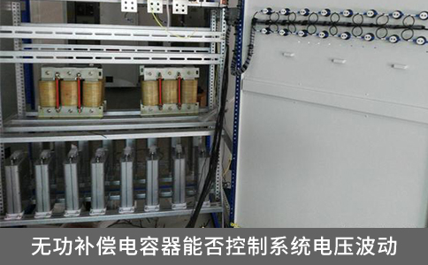 無功補(bǔ)償電容器能否控制系統(tǒng)電壓波動