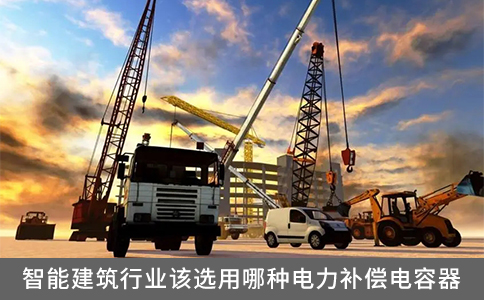 智能建筑行業該選用哪種電力補償電容器？