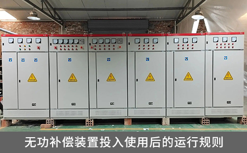 無功補(bǔ)償裝置投入使用后的運(yùn)行規(guī)則