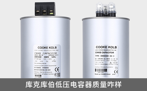 庫克庫伯低壓電容器質量咋樣？