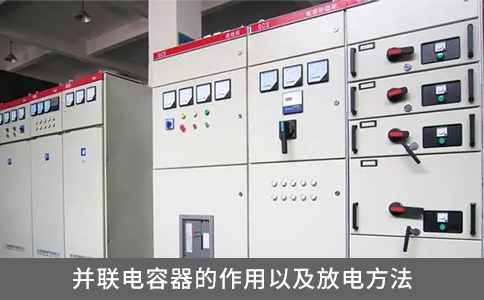 并聯(lián)電容器的作用以及放電方法