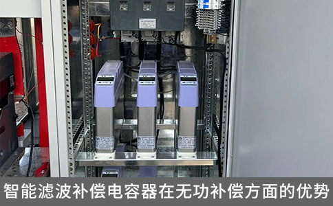 智能濾波補償電容器在無功補償方面的優勢
