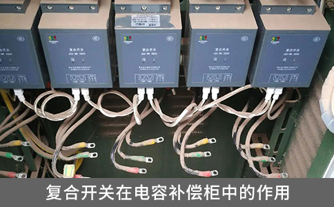 復合開關在電容補償柜中的作用