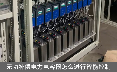 無功補償電力電容器怎么進行智能控制