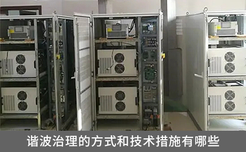 諧波治理的方式和技術(shù)措施有哪些？