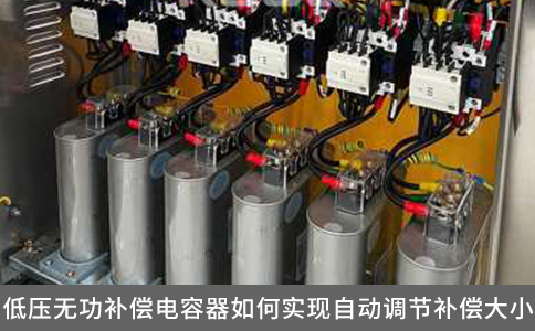 低壓無功補償電容器如何實現自動調節(jié)補償大小？