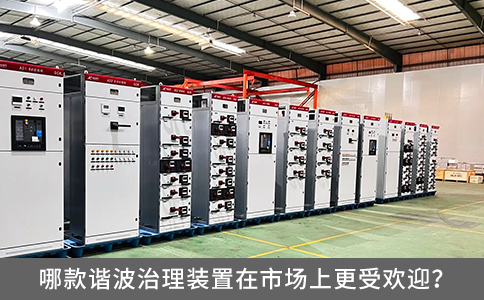 哪款諧波治理裝置在市場上更受歡迎？