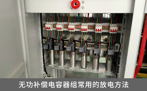 無功補償電容器組常用的放電方法有哪些？
