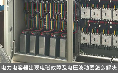 電力電容器出現電磁故障及電壓波動要怎么解決