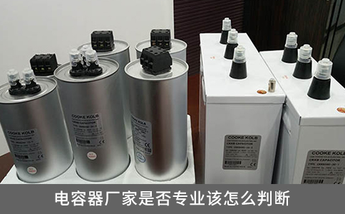 電容器廠家是否專業(yè)該怎么判斷？