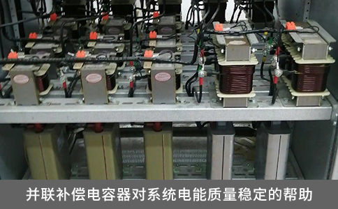 并聯補償電容器對系統電能質量穩定的幫助