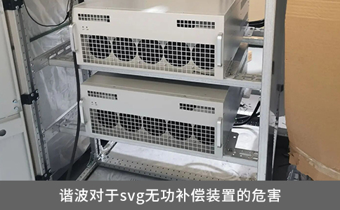 諧波對于svg無功補償裝置的危害