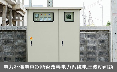 電力補償電容器能否改善電力系統電壓波動問題