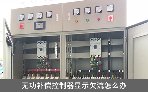 無功補償控制器顯示欠流怎么辦