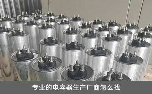 專業的電容器生產廠商怎么找