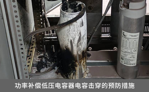 功率補償?shù)蛪弘娙萜麟娙輷舸┑念A(yù)防措施