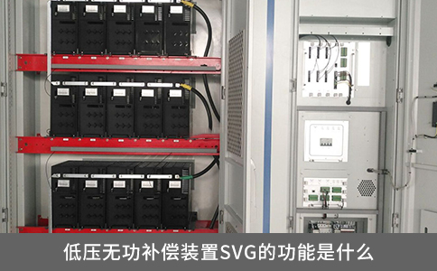 低壓無功補(bǔ)償裝置SVG的功能是什么