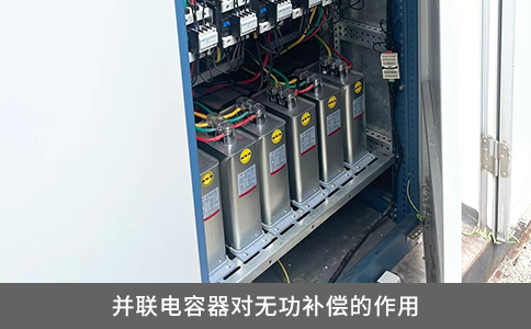 并聯(lián)電容器對無功補償?shù)淖饔? title=