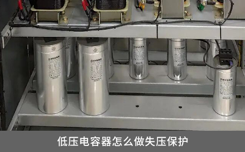 低壓電容器怎么做失壓保護(hù)