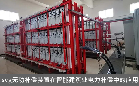 svg無功補償裝置在智能建筑業(yè)電力補償中的應(yīng)用
