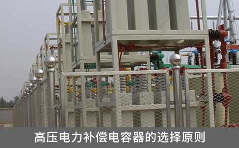 高壓電力補償電容器的選擇原則