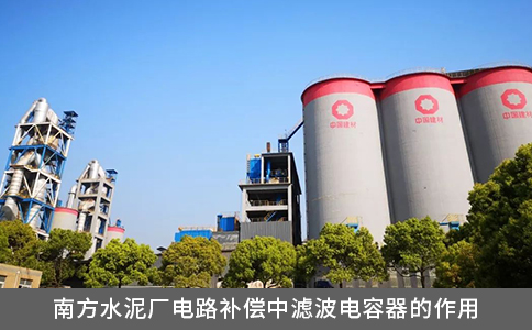 南方水泥廠電路補償中濾波電容器的作用