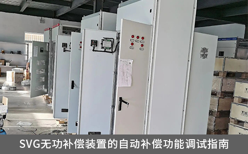 SVG無功補償裝置的自動補償功能調(diào)試指南