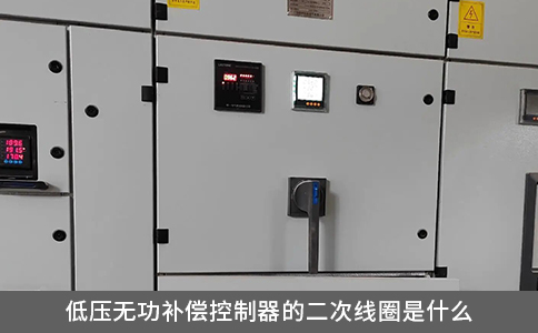 低壓無功補償控制器的二次線圈是什么