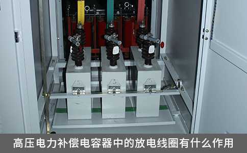 高壓電力補償電容器中的放電線圈有什么作用