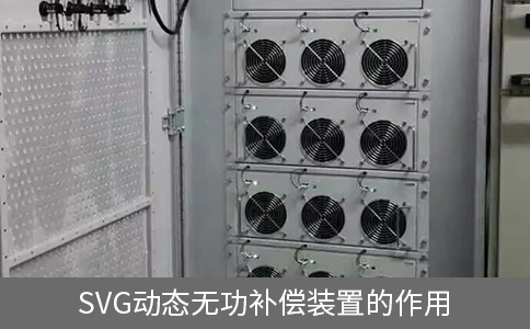 svg動態(tài)無功補償裝置的作用