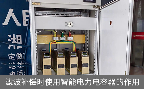 濾波補償時使用智能電力電容器的作用