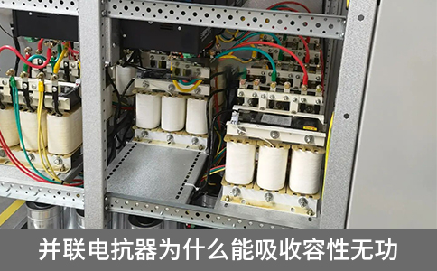 并聯(lián)電抗器為什么能吸收容性無功