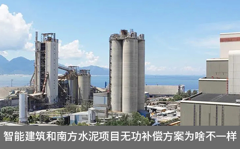 智能建筑和南方水泥項(xiàng)目無功補(bǔ)償方案為啥不一樣