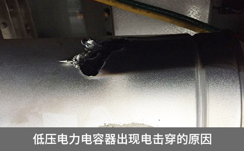 低壓電力電容器出現電擊穿的原因