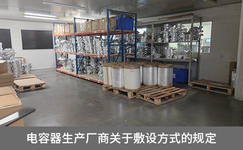 電容器生產廠商關于敷設方式的規定