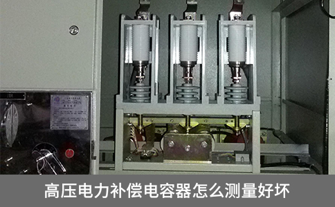 高壓電力補(bǔ)償電容器怎么測量好壞
