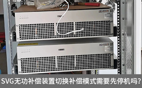 svg無功補償裝置切換補償模式需要先停機嗎？