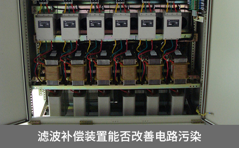 濾波補償裝置能否改善電路污染