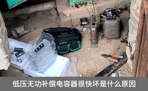低壓無功補償電容器很快壞是什么原因