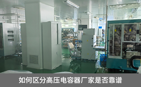 如何區分高壓電容器廠家是否靠譜