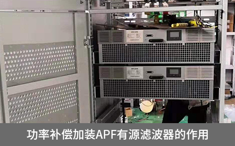 功率補(bǔ)償加裝apf有源濾波器的作用