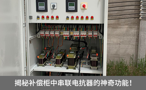 揭秘補(bǔ)償柜中串聯(lián)電抗器的神奇功能！