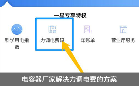 電容器廠家解決力調(diào)電費(fèi)的方案