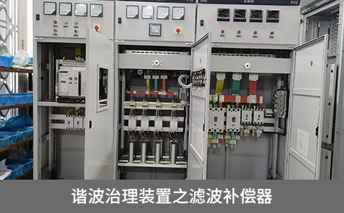 諧波治理裝置之濾波補(bǔ)償器