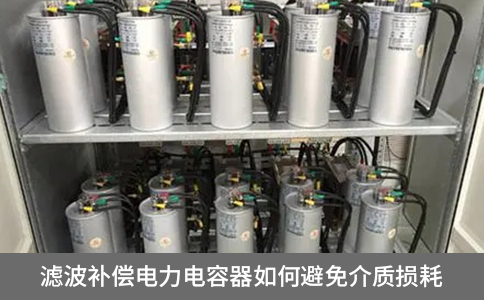 濾波補償電力電容器如何避免介質損耗