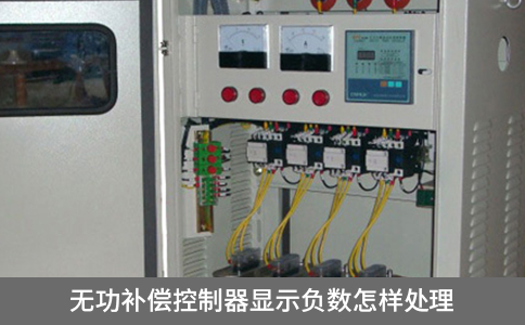 無功補償控制器顯示負數怎樣處理