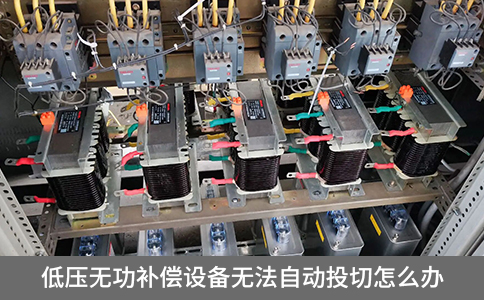 低壓無功補償設備無法自動投切怎么辦