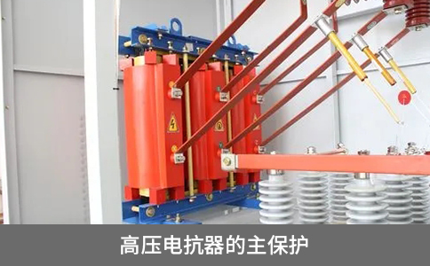高壓電抗器的主保護