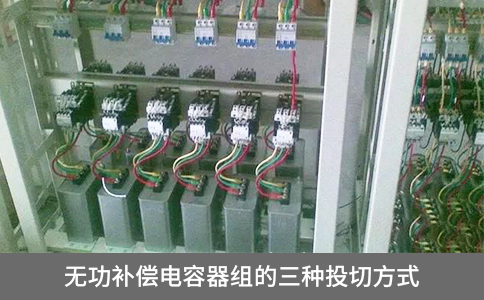 無功補償電容器組的三種投切方式